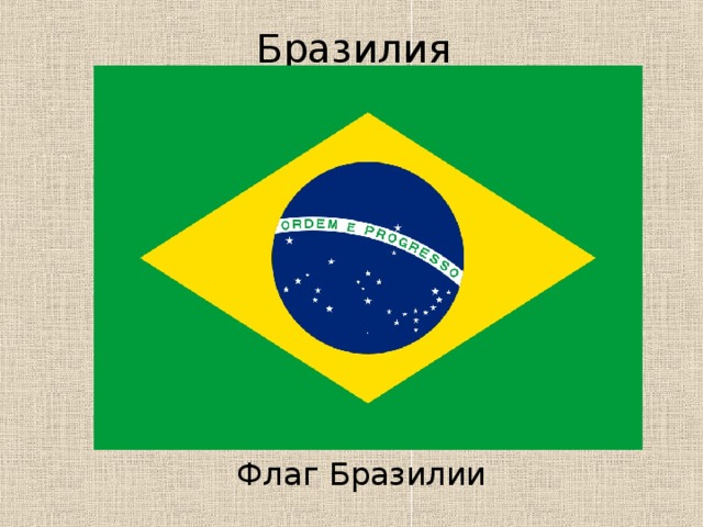Бразилия Флаг Бразилии 