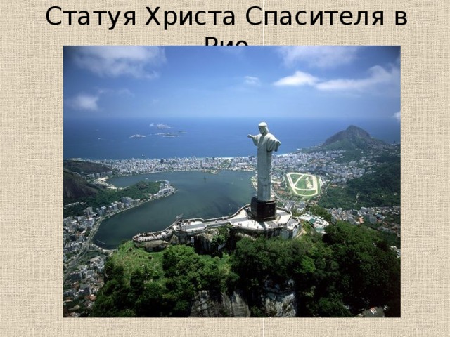 Статуя Христа Спасителя в Рио 