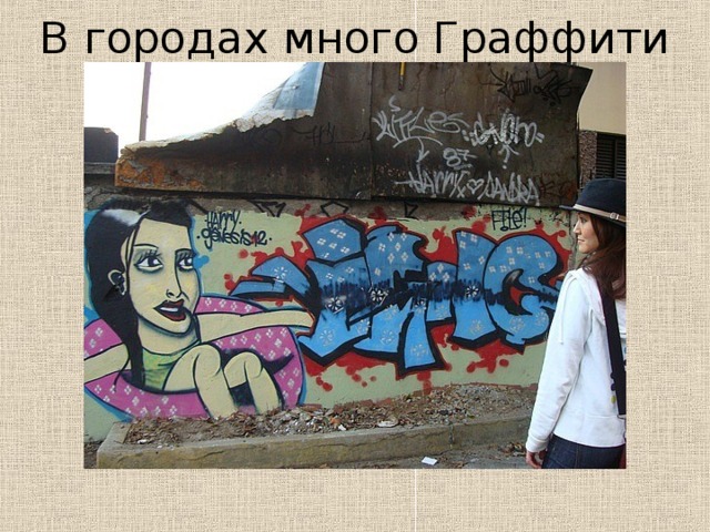 В городах много Граффити 