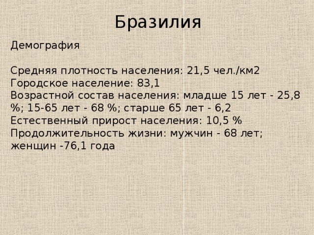 Плотность населения составляет чел км. Демографическая ситуация в Бразилии. Бразилия демографическая ситуация кратко. Население Бразилии рождаемость смертность. Население Бразилии демография.