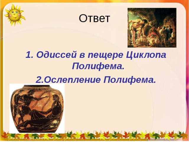 Рассказ по картине одиссей в пещере полифема