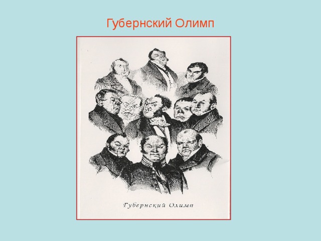 Чиновничество в изображении гоголя. Губернский Олимп. Гоголь Губернский Олимп. Гоголь Ревизор Губернский Олимп. Губернский Олимп рисунок п.Боклевского.