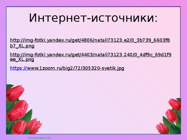 Интернет-источники: http://img-fotki.yandex.ru/get/4806/natali73123.e2/0_3b739_6603f8b7_XL.png  http://img-fotki.yandex.ru/get/4403/natali73123.240/0_4df9c_69d1f9ee_XL.png  https:// www.1zoom.ru/big2/72/305320-svetik.jpg  