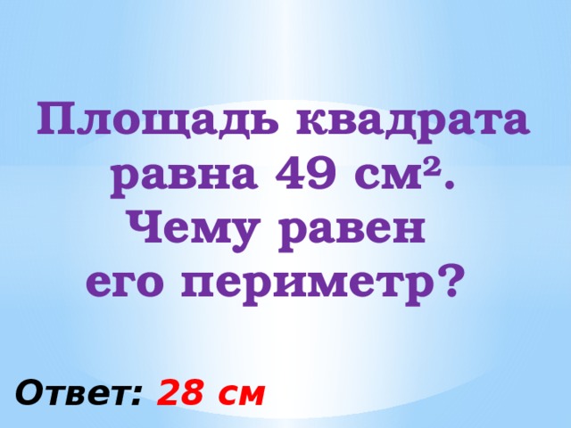 49 сантиметров. Площадь квадрата 49 см2. Площадь квадрата равна 49 см2 чему равен его периметр. Площадь квадрата 49 см2 узнай его периметр. Площадь квадрата равна 49 дм узнай периметр квадрата.