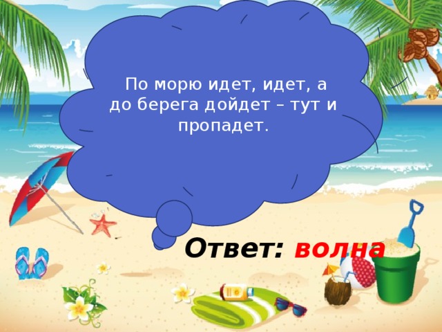 По морю идет идет