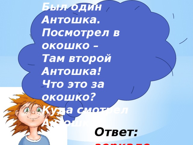 Прочитай загадку висит за окошком. Антошка. Не смотрел в окошко был один Антошка. Стишки про Антошку. Окошко идет длинный Антошка.