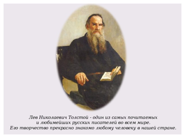 Толстой 1 класс. Надпись жизнь и творчество Лев Николаевич толстой. Афиша жизнь и творчество л.н Толстого. Надпись для стенда жизнь и творчество Лев Николаевич толстой. Толстой Лев Николаевич всякий человек нашего времени.