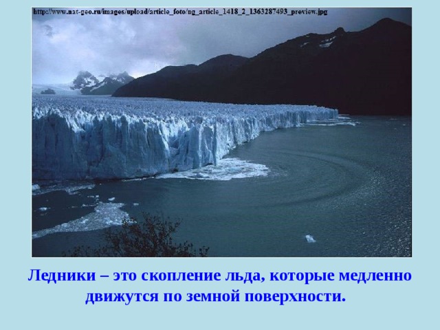 Ледники – это скопление льда, которые медленно движутся по земной поверхности.   