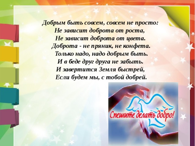 Совсем не просто. Стихотворение доброта Тулуповой. Добрым быть совсем совсем не просто. Добрым быть совсем не просто не зависит доброта от роста. Добрым быть совсем совсем непросто.