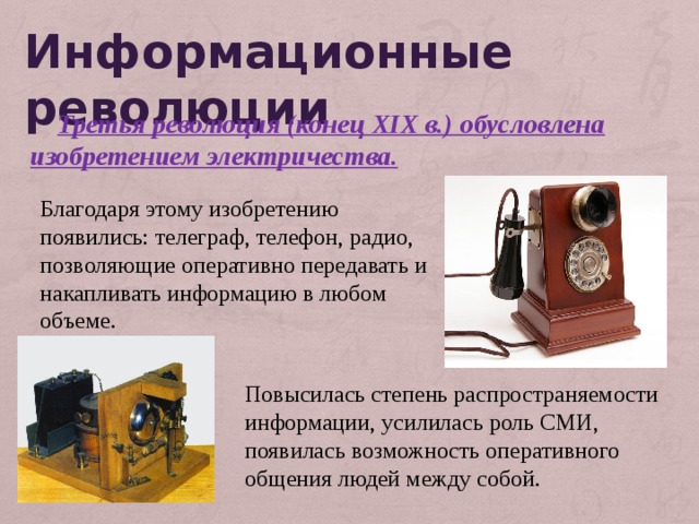 Телефон радио телевидение. Изобретение электричества телефон Телеграф. Третья информационная революция Телеграф. Телефония и телеграфия. Третья информационная революция изобретение электричества.
