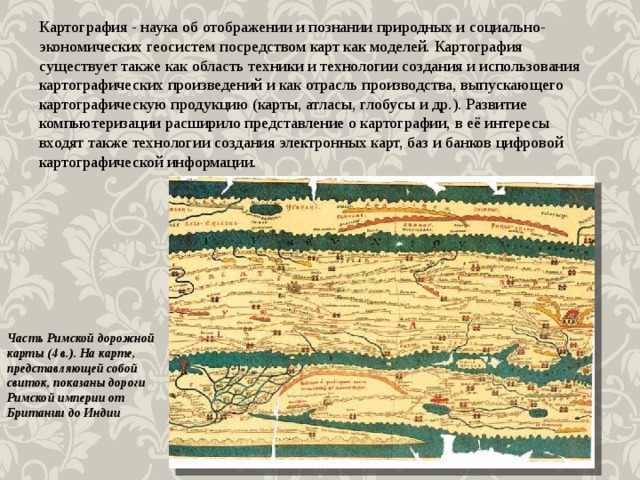 Наука составления карт. Картография. Картография как наука. Картография это наука изучающая. Картографическое производство.