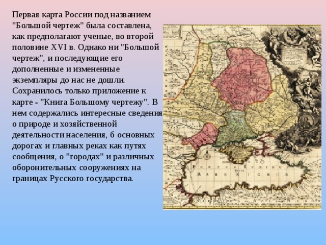 Большой чертеж первая карта россии