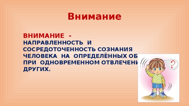 Внимание направленность сознания