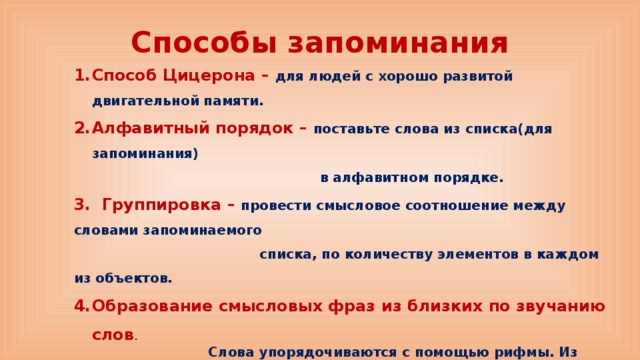 Пути запоминания. Способы запоминания. Способы запоминания группировка. Группировка метод запоминания. Методика группировка для памяти.