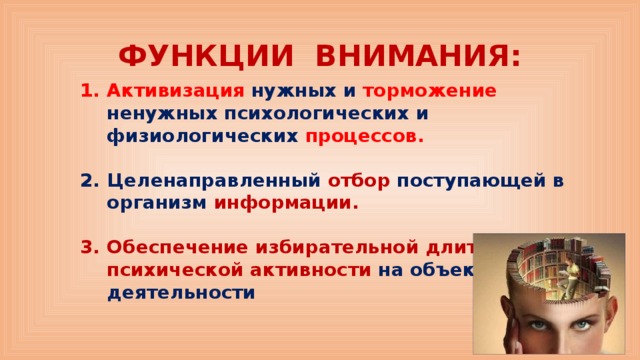 Роль внимания в памяти. Функции внимания. Внимание функции внимания. Функции внимания в психологии. Урок по теме внимание.