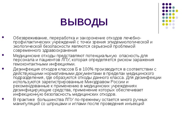 Обращения вывод. Утилизация отходов вывод. Медицинские отходы заключение. Утилизация отходов заключение. Утилизация мусора вывод.