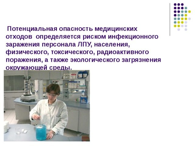 Опасность медицинских отходов. Медицинские отходы опасность. Потенциально опасных медицинских отходов. Факторы потенциальной опасности ЛПУ.