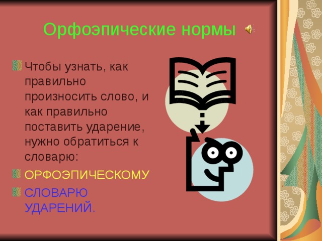 Проект орфоэпия 5 класс