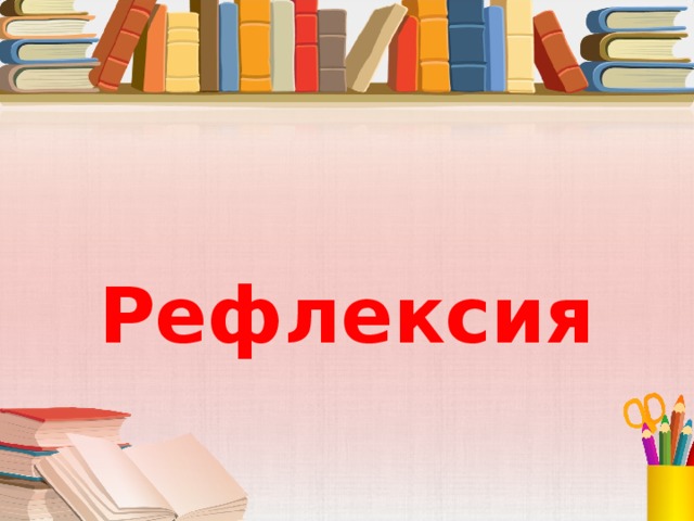 Рефлексия 