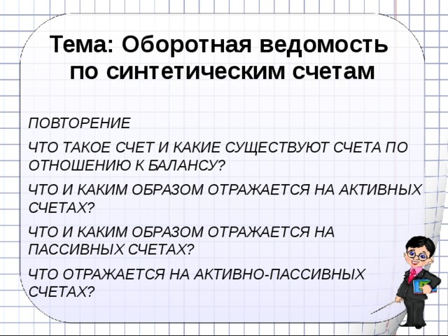 Презентация Заполнение оборотно-сальдовой ведомости