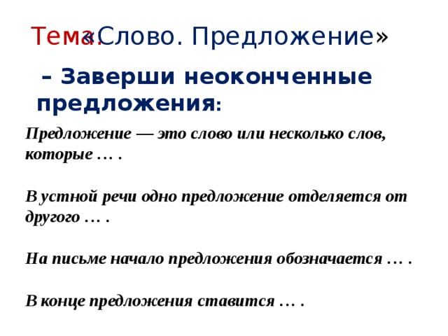 Картинки слова предложения. Закончить предложение в устной речи одно предложение. В устной речи одно предложение от другого отделяется. Предложения в устной речи отделяются. Закончи предложение в устной речи 1 предложение от другого отделяется.