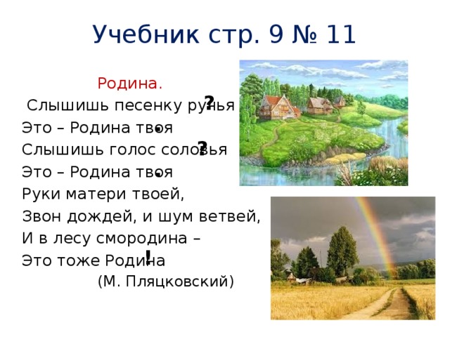 Слышишь песню соловья. Слышишь голос соловья это Родина твоя. Слышишь песенку ручья это Родина. Твоя Родина. Слышишь песенку ручья.