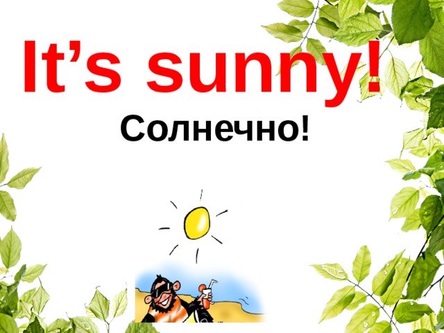 Its sunny перевод на русский