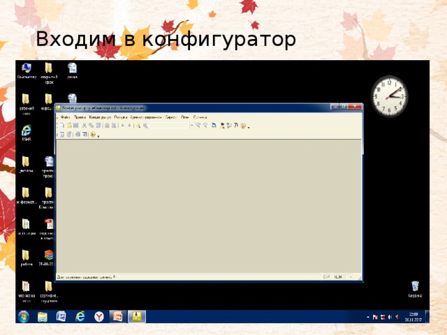 Входим в конфигуратор   