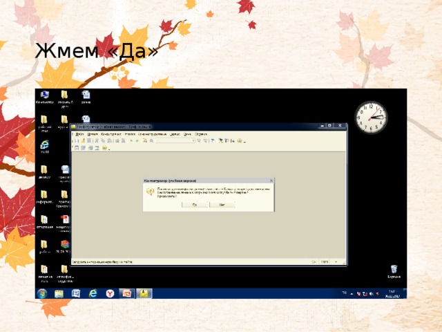 Жмем «Да» 