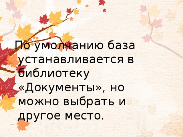 По умолчанию база устанавливается в библиотеку «Документы», но можно выбрать и другое место. 