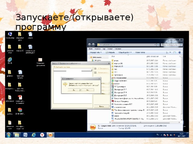 Запускаете (открываете) программу 