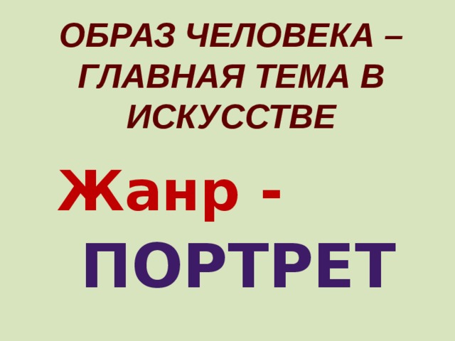 Главная тема. Образ человека Главная тема. Образ человека Главная тема искусства 6 класс презентация. Образ человека – Главная тема искусства. Лекция. Образ человека-главное.