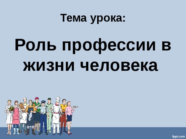 Роль профессии в жизни человека презентация 8 класс технология