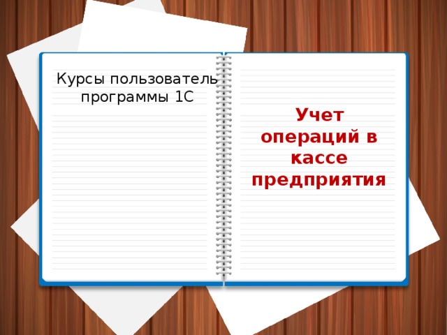 Курсы пользователь программы 1С Учет операций в кассе предприятия 