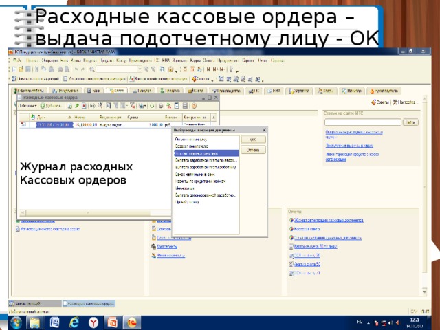 Расходные кассовые ордера – выдача подотчетному лицу - ОК Журнал расходных Кассовых ордеров 