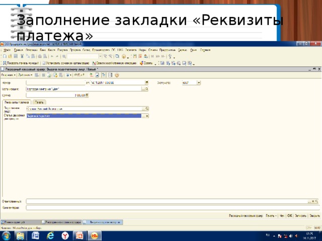 Заполнение закладки «Реквизиты платежа» 