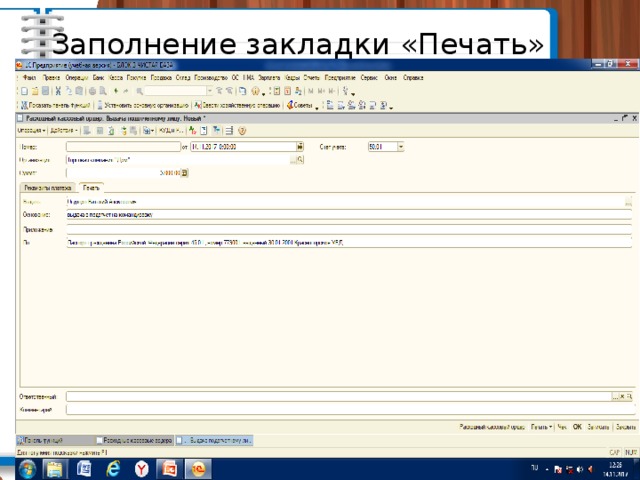Заполнение закладки «Печать» 