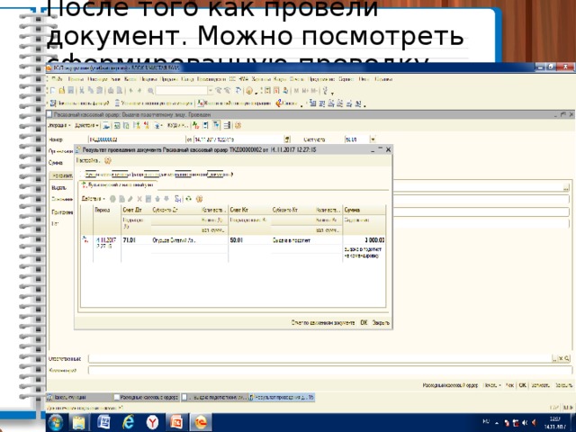 После того как провели документ. Можно посмотреть сформированную проводку 