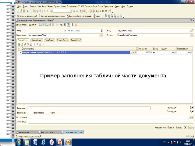 Пример заполнения табличной части документа 