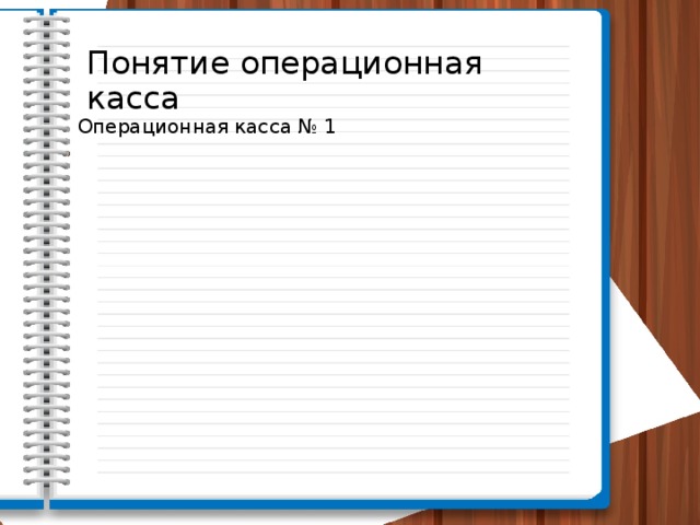 Операционная Понятие операционная касса Операционная касса № 1 Касса организации 