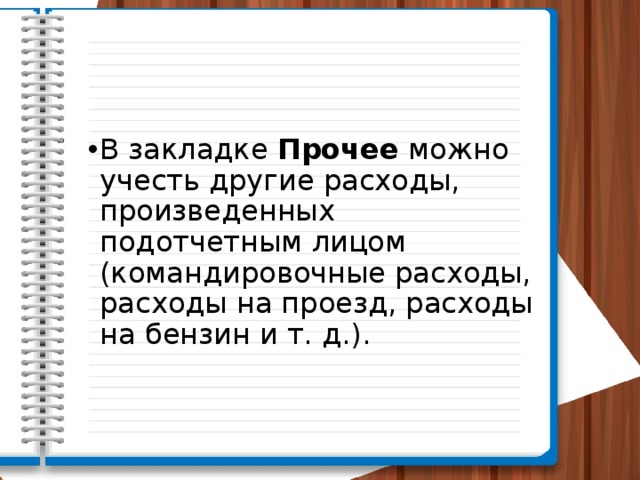 В закладке  Прочее  можно учесть другие расходы, произведенных подотчетным лицом (командировочные расходы, расходы на проезд, расходы на бензин и т. д.). 