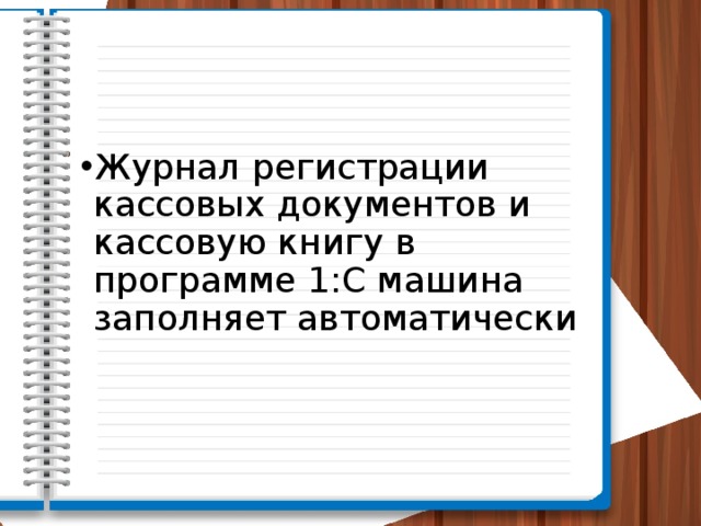 Журнал регистрации кассовых документов и кассовую книгу в программе 1:С машина заполняет автоматически 