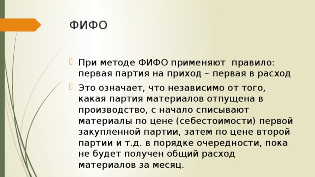 Метод фифо. ФИФО. Методы ФИФО. Принцип FIFO. Методы ФИФО И ЛИФО.