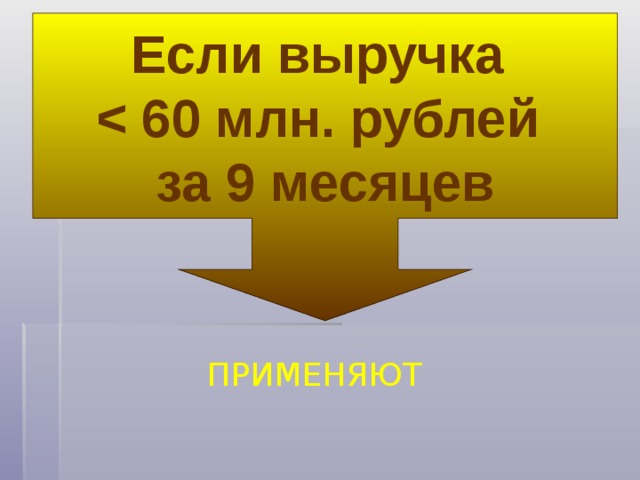 Если выручка  за 9 месяцев ПРИМЕНЯЮТ 