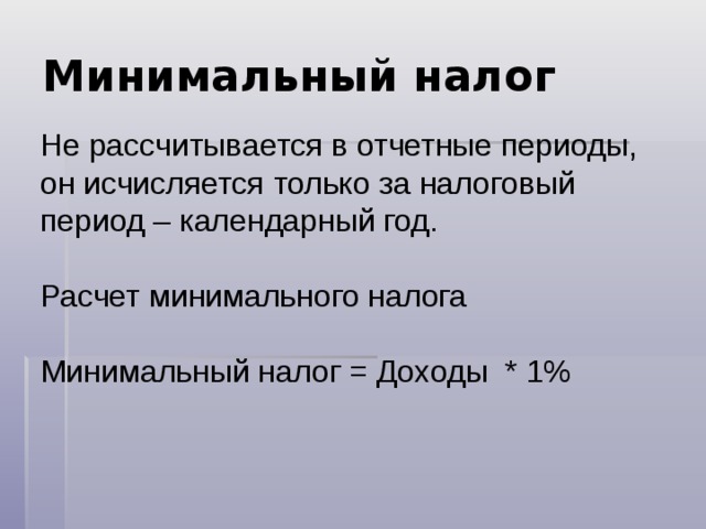 Особенности налогообложения при применении УСН (доходы минус расходы, ставка 15%) При расчете УСН (Д-Р) существует такое понятие, как МИНИМАЛЬНЫЙ НАЛОГ МИНИМАЛЬНЫЙ НАЛОГ – это обязательный минимальный размер единого налога при УСН 