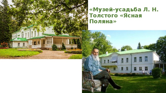 «Музей-усадьба Л. Н. Толстого «Ясная Поляна» 