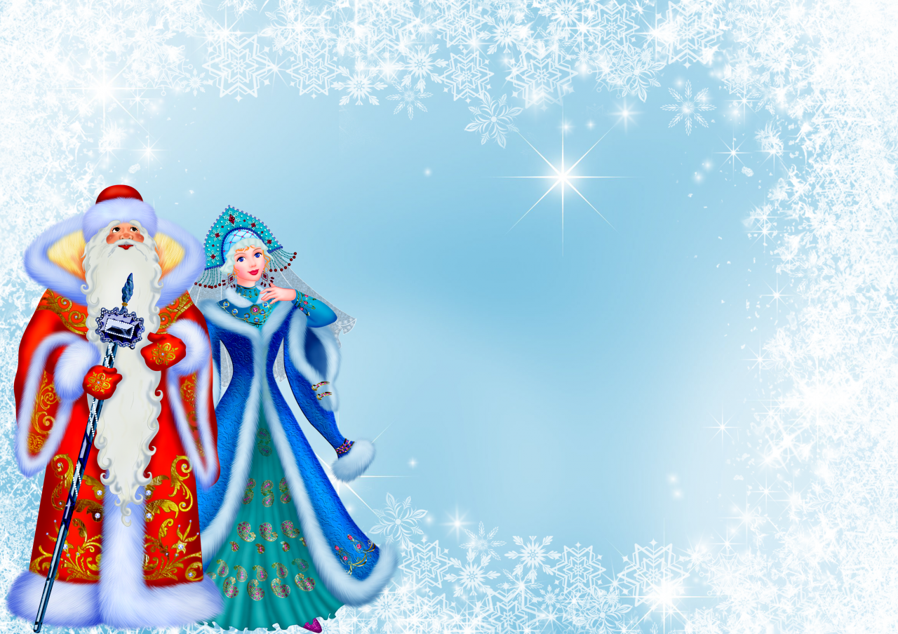 Шаблон объявления на новый год. Поздравление Деда Мороза и Снегурочки. Поздравление Деда Мороза и Снегурочки для детей. Поздравление от Деда Мороза и Снегурочки для детей. Новогодняя рамка с дедом Морозом и Снегурочкой.