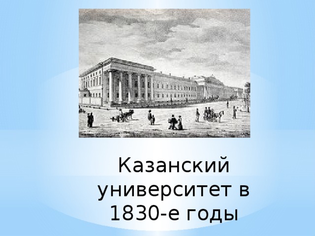 Казанский университет в 1830-е годы 