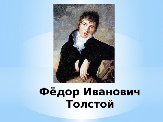 Фёдор Иванович Толстой 