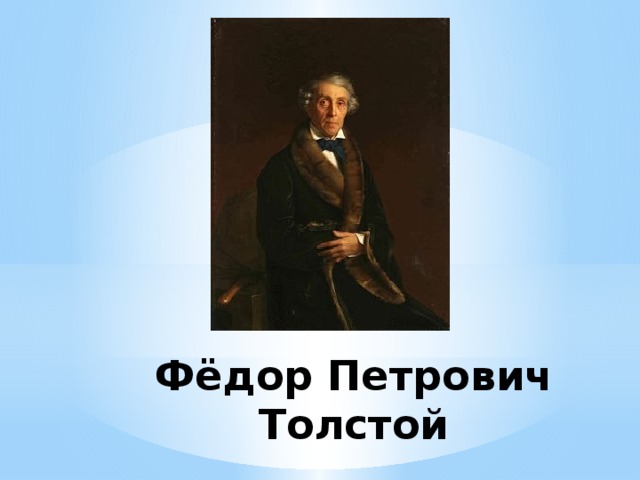 Фёдор Петрович Толстой 